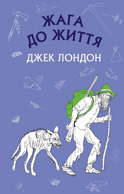 Книга Джек Лондон «Жага до життя» 978-617-548-000-7