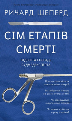 Книга Ричард Шеперд «Сім етапів смерті. Відверта сповідь судмедексперта» 978-617-548-080-9