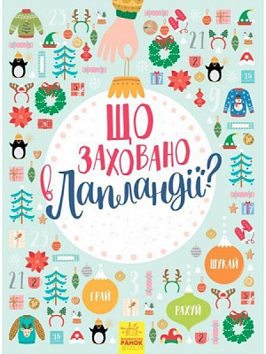 Книга «Що заховано в Лапландії?» 978-617-09-4483-2