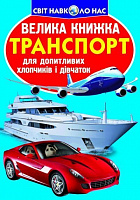 Книга «Транспорт» 978-617-08-0413-6