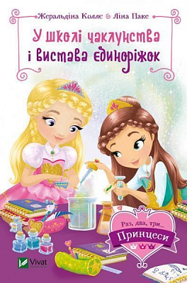 Книга Жеральдіна Коллє «У школі чаклунства і вистава єдиноріжок» 9789669428233