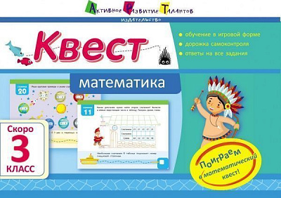 Книга «Квест. Математика. Скоро 3 класс» 978-617-711-546-4