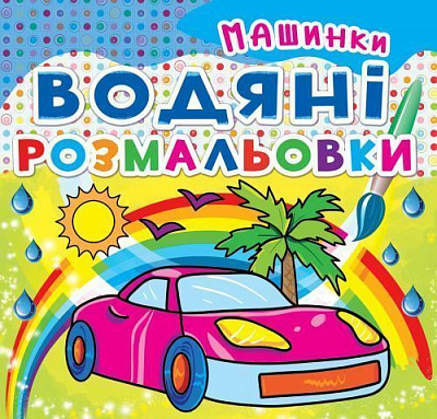 Книга «Водяні розмальовки. Машинки» 978-966-936-210-0