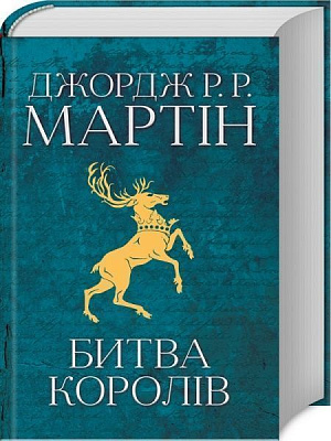 Книга Мартин Дж. «Битва королів. Пісня льоду й полум'я. Книга друга» 978-966-948-302-7
