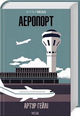 Книга Артур Хейли «Аеропорт» 978-617-150-049-5