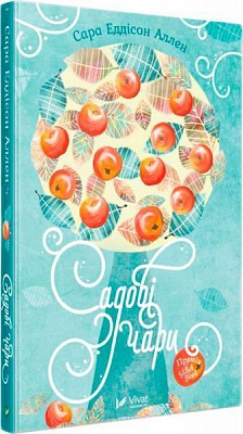 Книга Сара Еддісон Аллен «Садові чари» 978-966-942-777-9