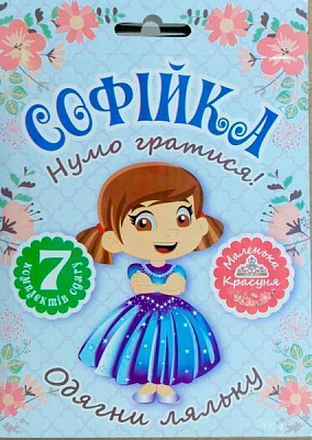 Книга Л. В. Киенко «Набор Давайте играть! Кукла Соф'я» 978-966-939-462-0