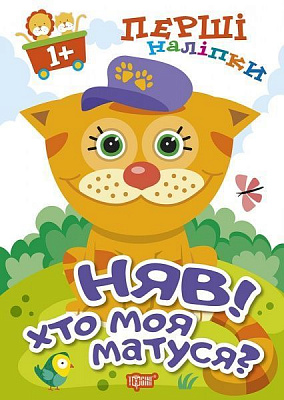 Книга Л. В. Кієнко «Няв! Хто моя матуся? Перші наліпки для малюків» 978-966-939-857-4
