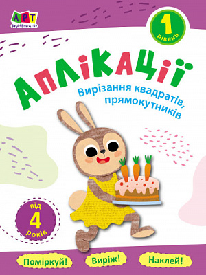 Аппликация АРТ Вырезка квадратов, прямоугольников. Уровень 1 375672