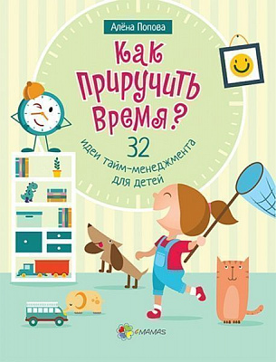 Книга Олена Попова «Как приручить время? 32 идеи тайм-менеджмента для детей» 978-617-00-3189-1