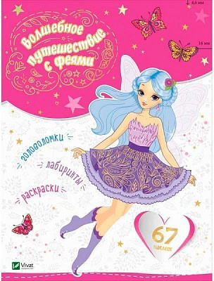 Книга-розмальовка «Волшебное путешествие с феями» 978-966-942-187-6
