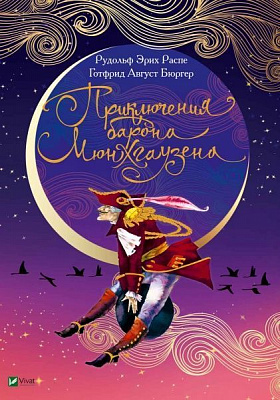 Книга Рудольф Эрих Распе «Приключения барона Мюнхаузена» 978-966-982-082-2