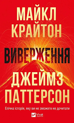 Книга Майкл Крайтон «Виверження» 978-617-17-1319-2