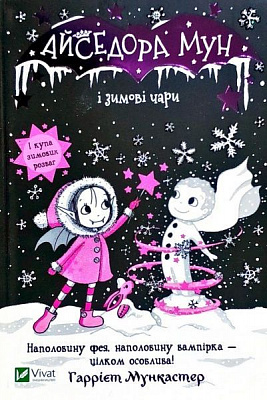 Книга Гаррієт Мункастер «Айседора Мун і зимові чари» 978-966-982-009-9