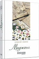Книга Олексій Нікітін «Маджонг» 978-617-09-3528-1