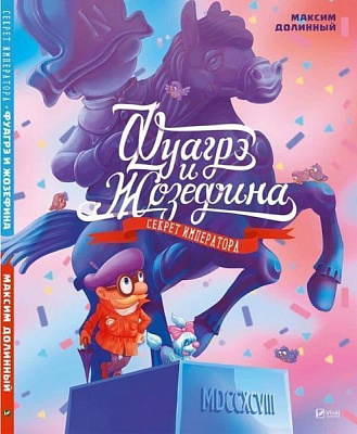 Книга Максим Долинний «Фуагрэ и Жозефина. Секрет императора» 978-617-690-928-6