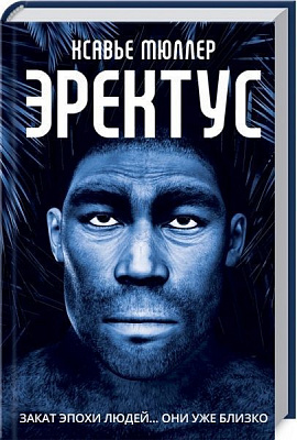 Книга Ксавье Мюллер «Эректус» 978-617-12-6054-2