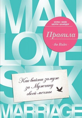 Книга Елен Фейн «Правила. Как выйти замуж за мужчину своей мечты» 978-966-993-411-6