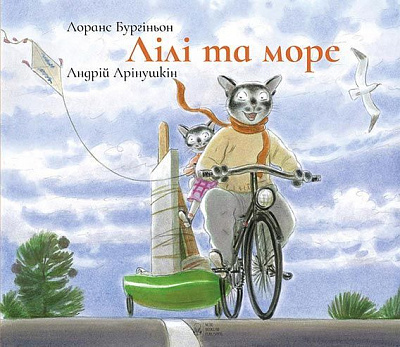 Книга Лоранс Бургіньон «Лілі та Море» 978-617-7537-16-7