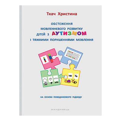 Книга Христина Ткач «Обстеження мовленнєвого розвитку дітей з аутизмом і тяжкими порушеннями мовлення» 978-966-944-171-3