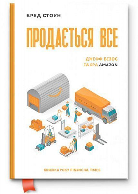 Книга Брэд Стоун «Продається все. Ера Amazon» 978-617-7552-03-0