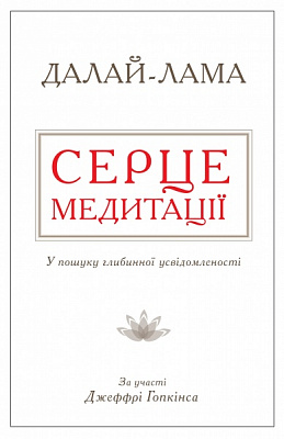 Книга Далай-лама XIV «Серце медитації. У пошуку глибинної усвідомленості» 978-617-7535-16-3