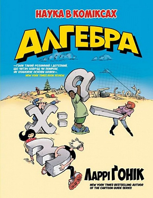 Книга Ларри Гоник «Алгебра. Естественная наука в комиксах» 978-5-389-08904-4
