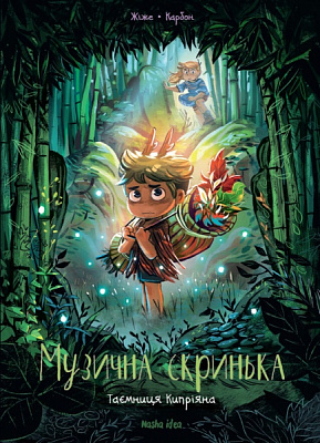 Книга Жіже Карбон «Музична скринька. Таємниця Кіприяна. Том 2» 978-617-7678-61-7