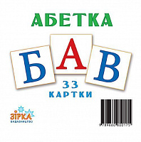 Мини-карточки Зірка Украинский алфавит 67146