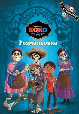 Книга «Розмальовка. Коко» 978-966-94-3153-0