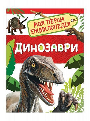 Книга «Динозаври» 978-966-98501-1-9