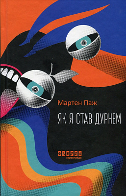 Книга Мартен Паж «Як я став дурнем» 978-617-522-200-3