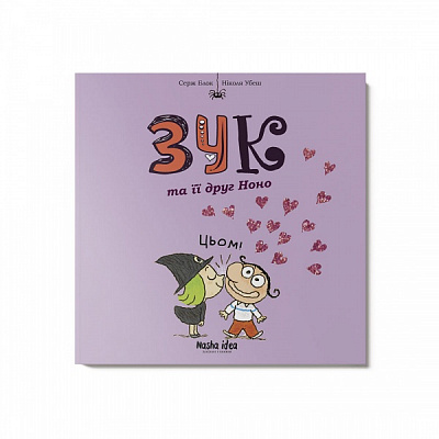 Книга Серж Блок «Зук та її друг Ноно. Том 6» 978-617-7678-92-1