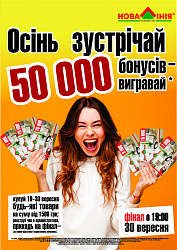 Акция в ТЦ «Новая Линия» г. Львов: «Осень встречай - 50000 Бонусов выигрывай!»