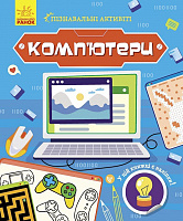 Книга Татьяна Маслова «Комп'ютери» 978-617-096-355-0