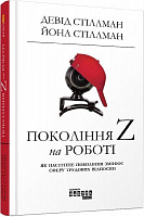 Книга Девид Стиллман «Покоління Z на роботі» 978-617-09-5580-7