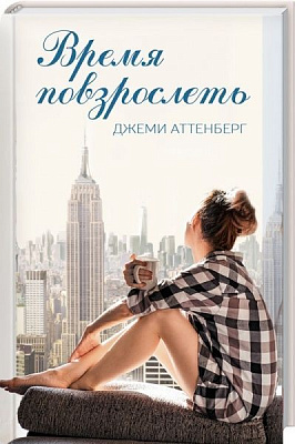 Книга Джемі Аттенберг «Время повзрослеть» 978-617-12-4114-5
