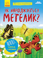 Книга Інна Конопленко «Як народжується метелик» 9789667488352