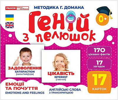 Набор учебный «Геній з пелюшок. Емоції та почуття» 482-307-615-173-7