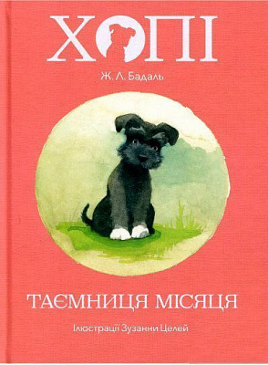 Книга Жозеп Луис Бадаль «Хопі. Таємниця місяця» 978-617-7537-59-4
