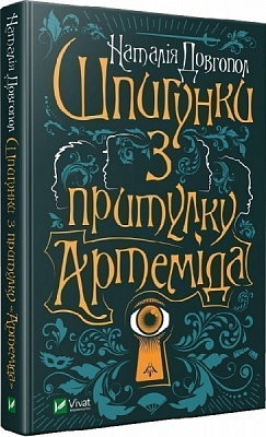 Книга Наталія Довгопол «Шпигунки з притулку 