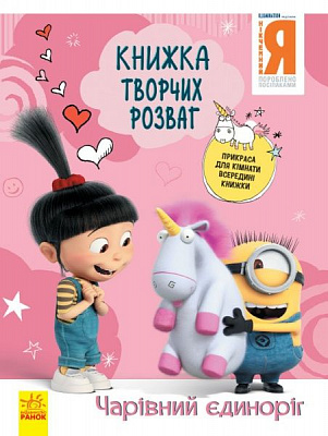 Книга «Книжка творчих розваг. Чарівний єдиноріг» 978-966-750-190-7