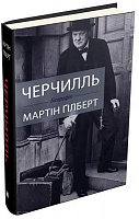 Книга Мартін Гілберт «Черчилль. Біографія» 9789669482990