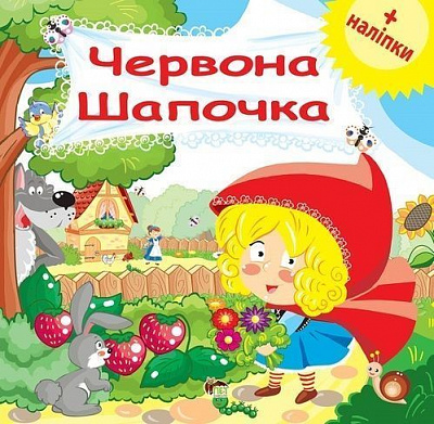 Книга «Червона Шапочка (з наклейками)» 978-966-925-162-6
