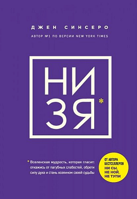 Книга Джен Сінсеро «НИ ЗЯ. Откажись от пагубных слабостей, обрети силу духа и стань хозяином своей судьбы» 978-966-993-69