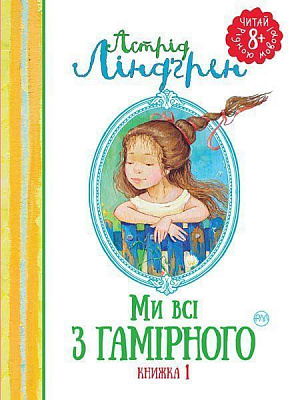Книга Астрид Линдгрен «Ми всі з Гамірного» 978-966-917-121-4