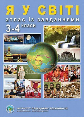 Атлас «Я у світі 3-4 клас» 978-966-455-201-8