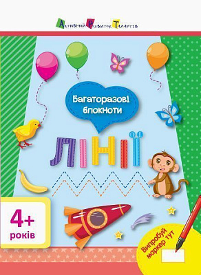 «Багаторазові блокноти. Лінії» 9786170941244