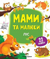Книга «Мами та малюки: Ліс» 978-966-925-145-9