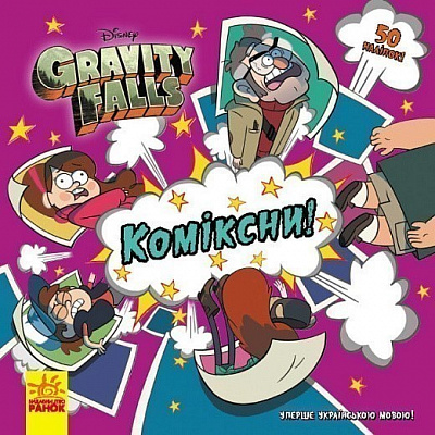 Книга «Дисней. Ґравіті Фолз. Історії. Коміксни» 978-617-09-9671-8